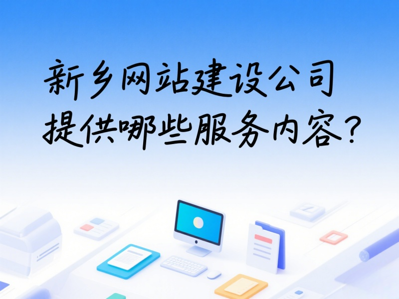新乡网站建设公司提供哪些服务内容？