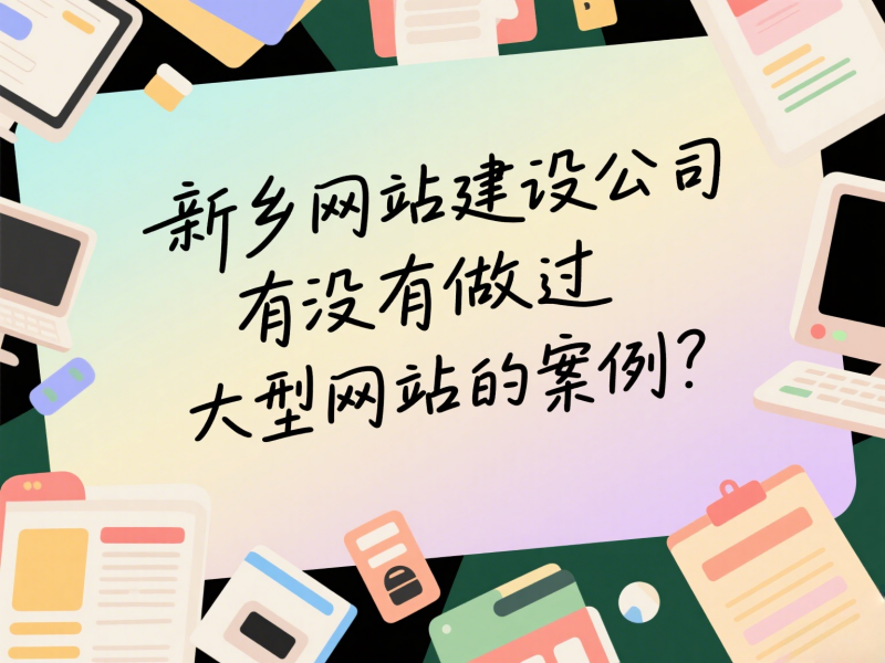 新乡网站建设公司有没有做过大型网站的案例？