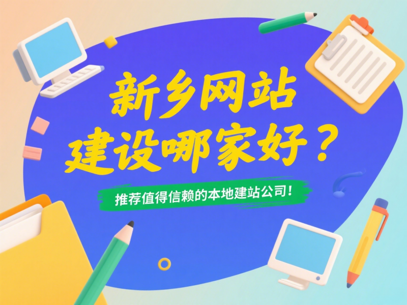 新乡网站建设哪家好？推荐值得信赖的本地建站公司！
