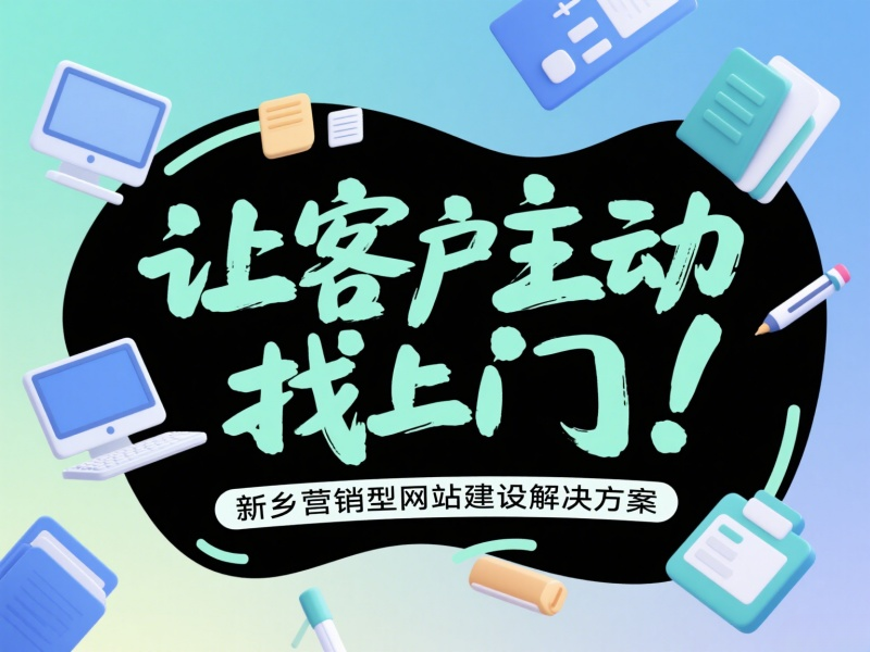 让客户主动找上门！新乡营销型网站建设解决方案