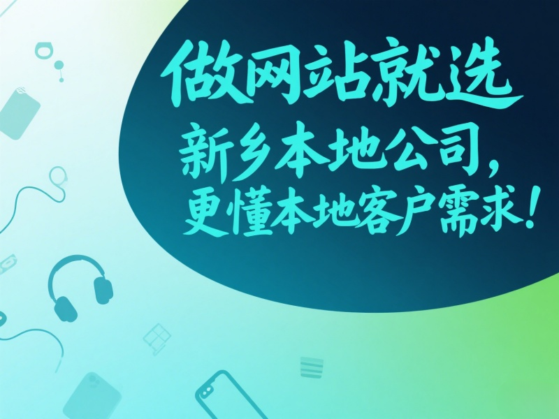 做网站就选新乡本地公司，更懂本地客户需求！