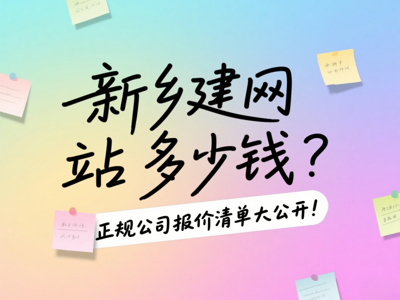 新乡建网站多少钱？正规公司报价清单大公开！