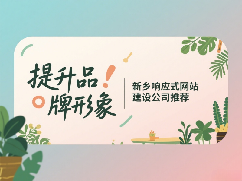 提升品牌形象，新乡响应式网站建设公司推荐