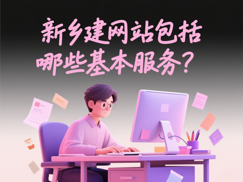 新乡建网站包括哪些基本服务？