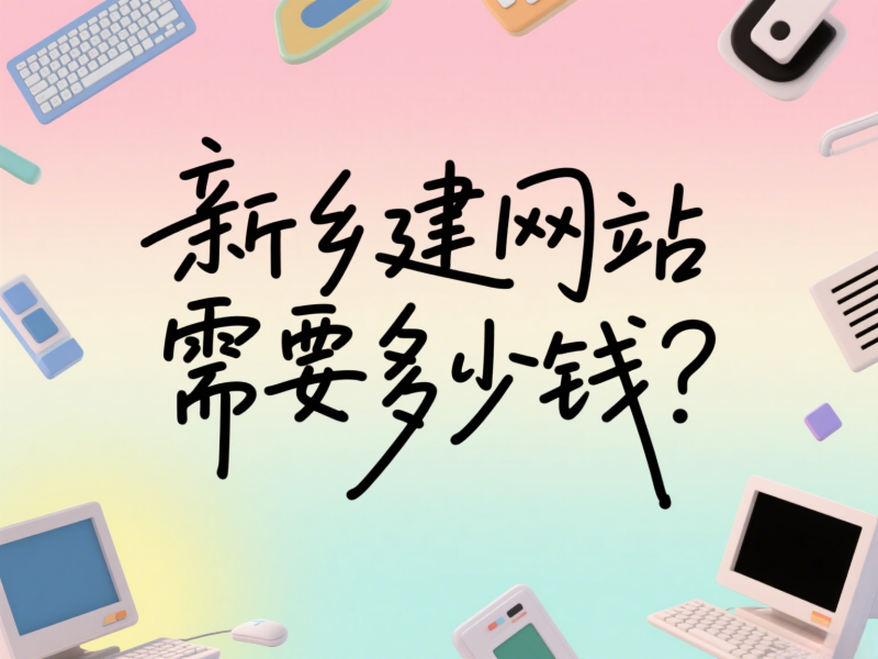 新乡建网站需要多少钱？