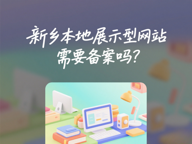 新乡本地展示型网站需要备案吗？