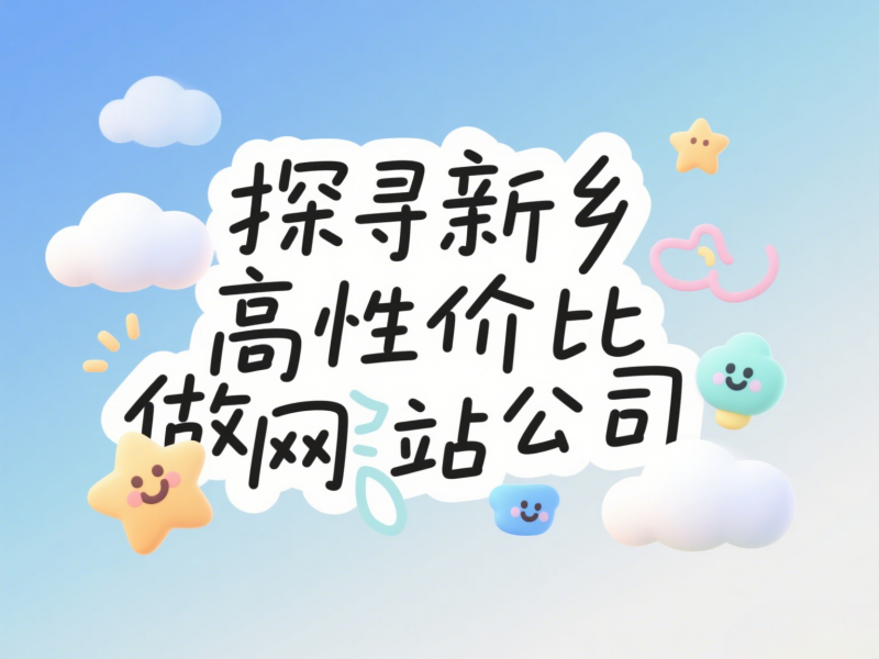 新乡做网站的公司哪家性价比高？