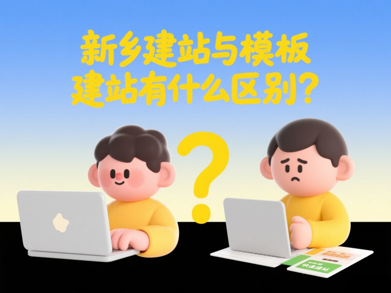 新乡建站与模板建站有什么区别？