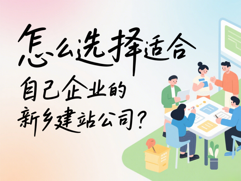 怎么选择适合自己企业的新乡建站公司？