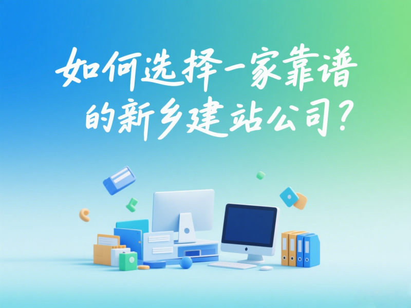 如何选择一家靠谱的新乡建站公司？