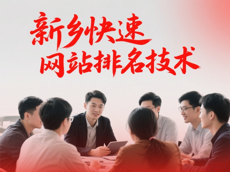 新乡快速网站排名技术