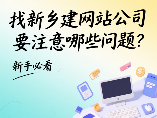 找新乡建网站公司要注意哪些问题？新手必看