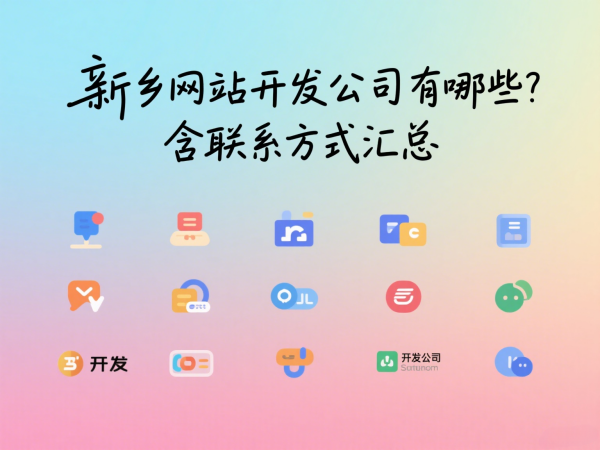 新乡网站开发公司有哪些？含联系方式汇总