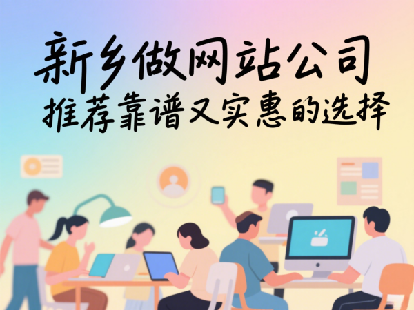 新乡做网站公司推荐靠谱又实惠的选择