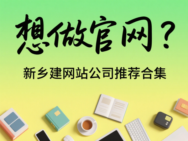 想做官网？新乡建网站公司推荐合集
