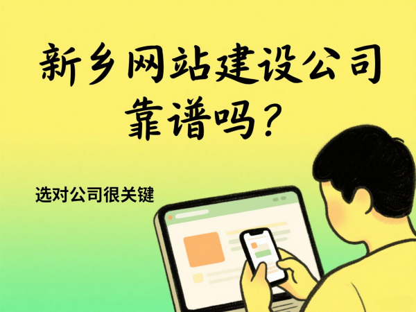 新乡网站建设公司靠谱吗？选对公司很关键