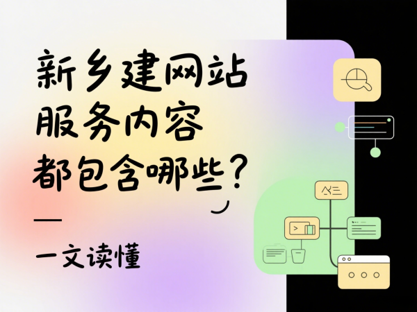 新乡建网站服务内容都包含哪些？一文读懂