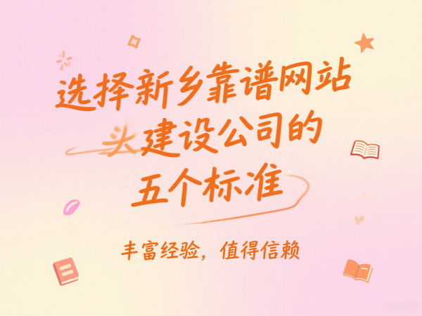 选择新乡靠谱网站建设公司的五个标准