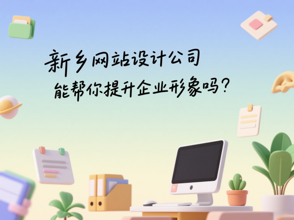 新乡网站设计公司能帮你提升企业形象吗？