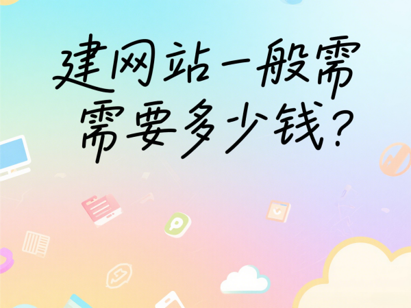 建网站一般需要多少钱？