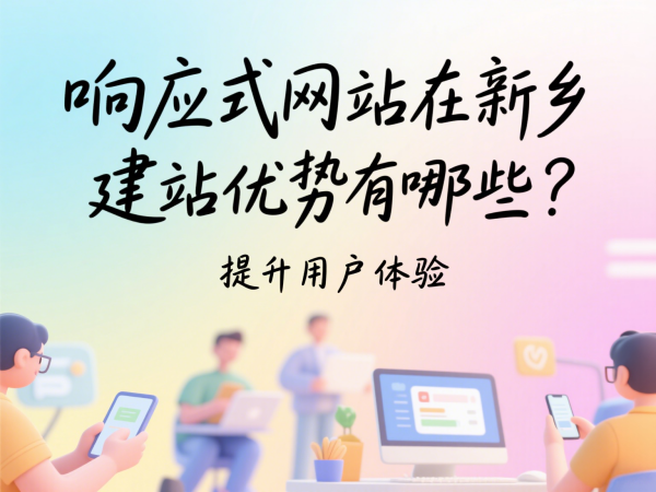 响应式网站在新乡市场的建站优势有哪些？