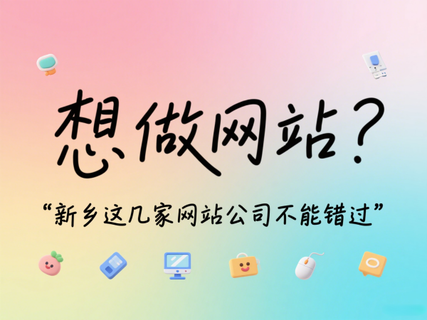 想做网站？新乡这几家网站公司不能错过