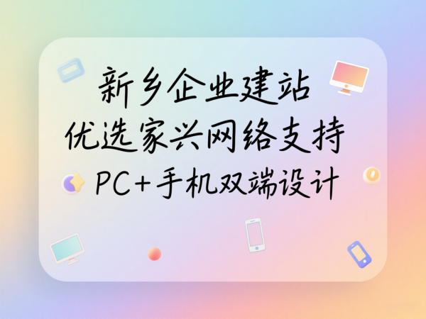 新乡企业建站优选家兴网络支持PC+手机双端设计
