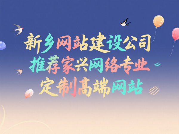 新乡网站建设公司推荐家兴网络专业定制高端网站
