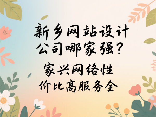 新乡网站设计公司哪家强？家兴网络性价比高服务全