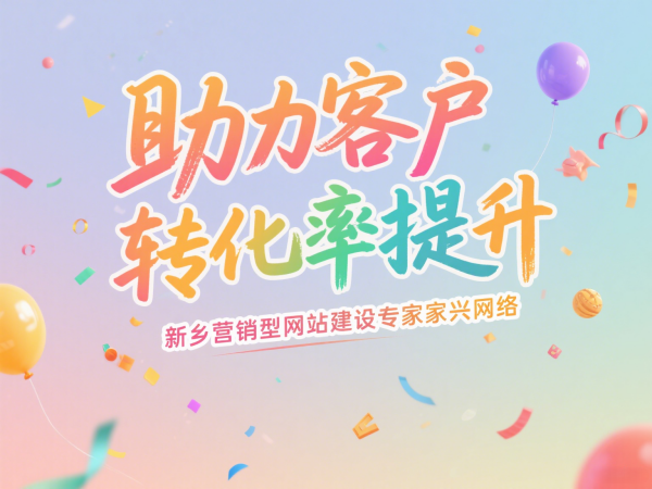 新乡营销型网站建设专家家兴网络助力客户转化率提升