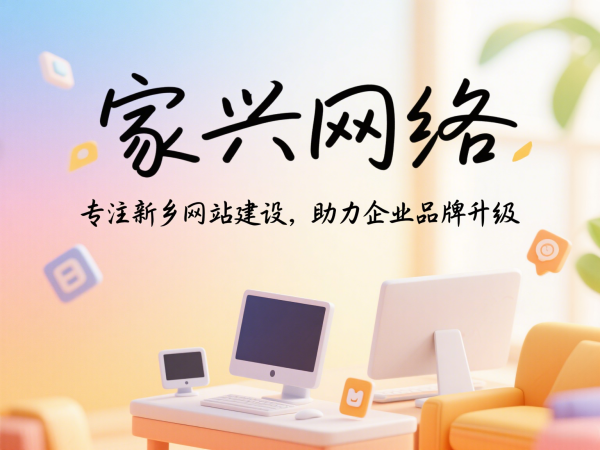 家兴网络专注新乡网站建设助力企业品牌升级