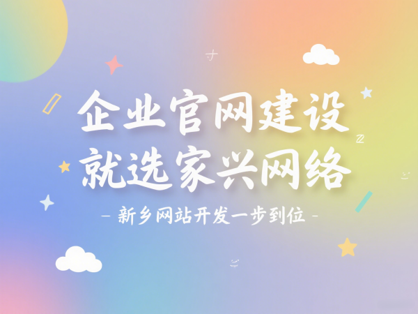 企业官网建设就选家兴网络新乡网站开发一步到位
