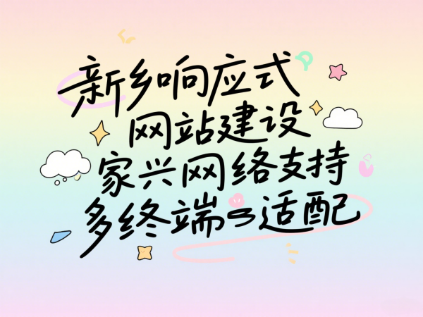 新乡响应式网站建设专家家兴网络支持多终端适配