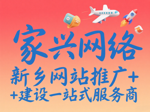 家兴网络新乡网站推广+建设一站式服务商