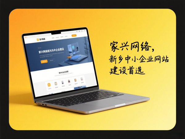 家兴网络为新乡中小企业提供网站建设解决方案