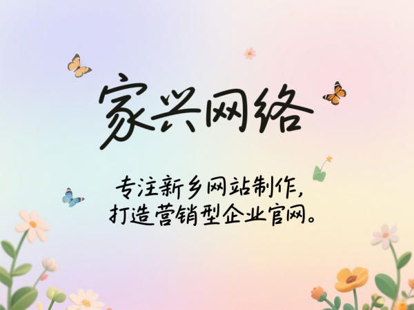 家兴网络专注新乡网站制作，打造营销型企业官网